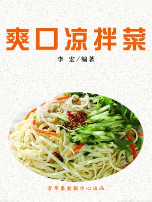 cover image of 爽口凉拌菜